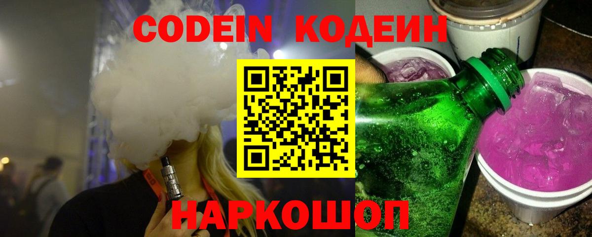 Иркутск  Кодеин Purple Drank  Вход с VPN  Кодеиновый сироп Lean Purple Drank 