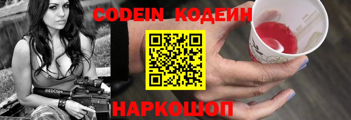 Кодеин Purple Drank Иркутск